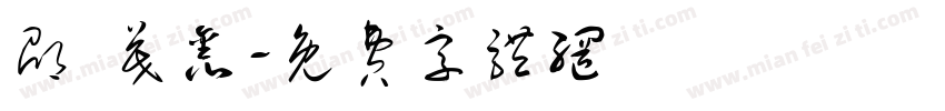 邵 茂鑫字体转换